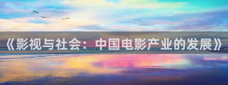 黄色秋霞电影：《影视与社会：中国电影产业的发展》