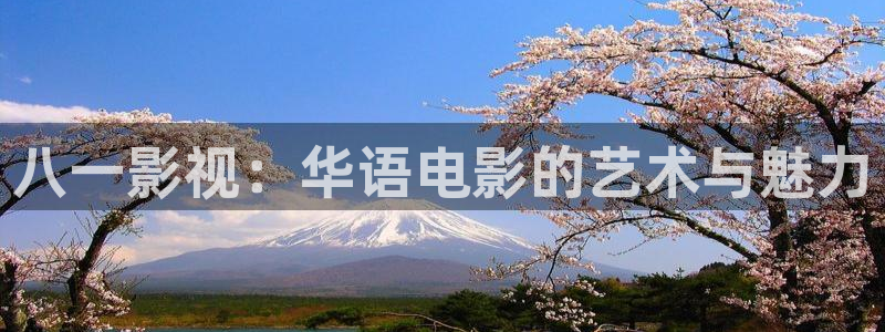 秋霞鲁丝视频在线观看：八一影视：华语电影的艺术与魅力