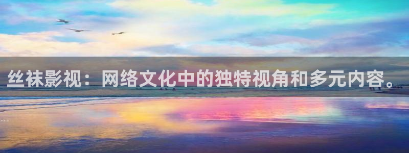 秋霞伦理片新网：丝袜影视：网络文化中的独特视角和多元内容。