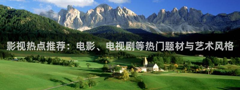 秋霞电影网yy2293：影视热点推荐：电影、电视剧等热门题材与艺术风格